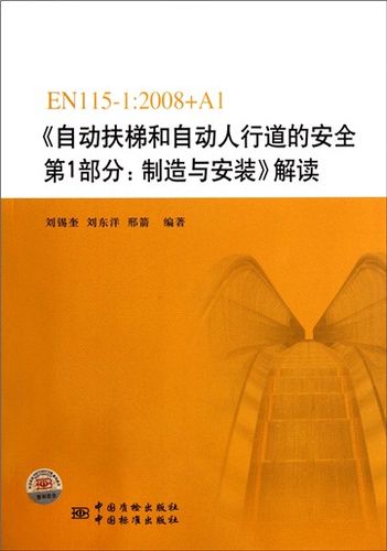 自動扶梯和自動人行道的安全第1部分制造與安裝解讀(en115-1:2008 a1)